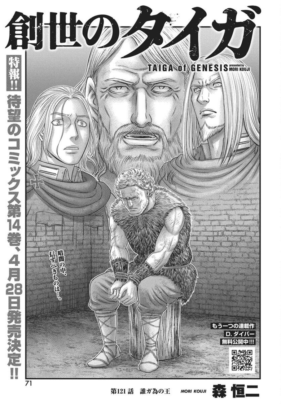 創世のタイガ 第121話 - Trang 1