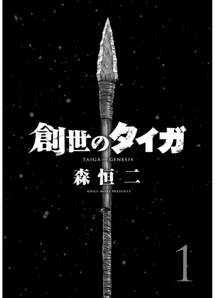 創世のタイガ 第1話 - Trang 5