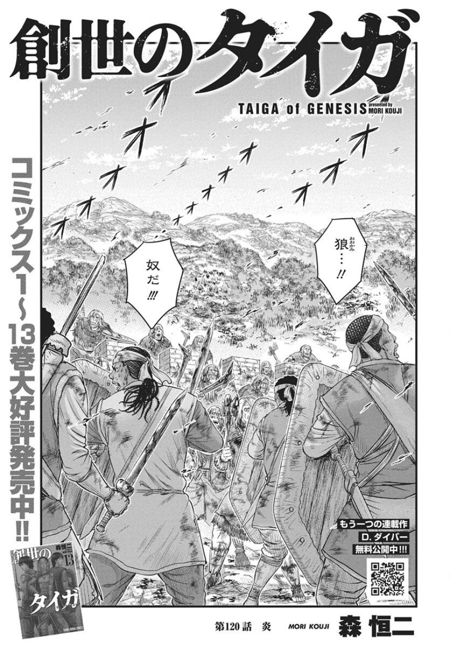 創世のタイガ 第120話 - Trang 1
