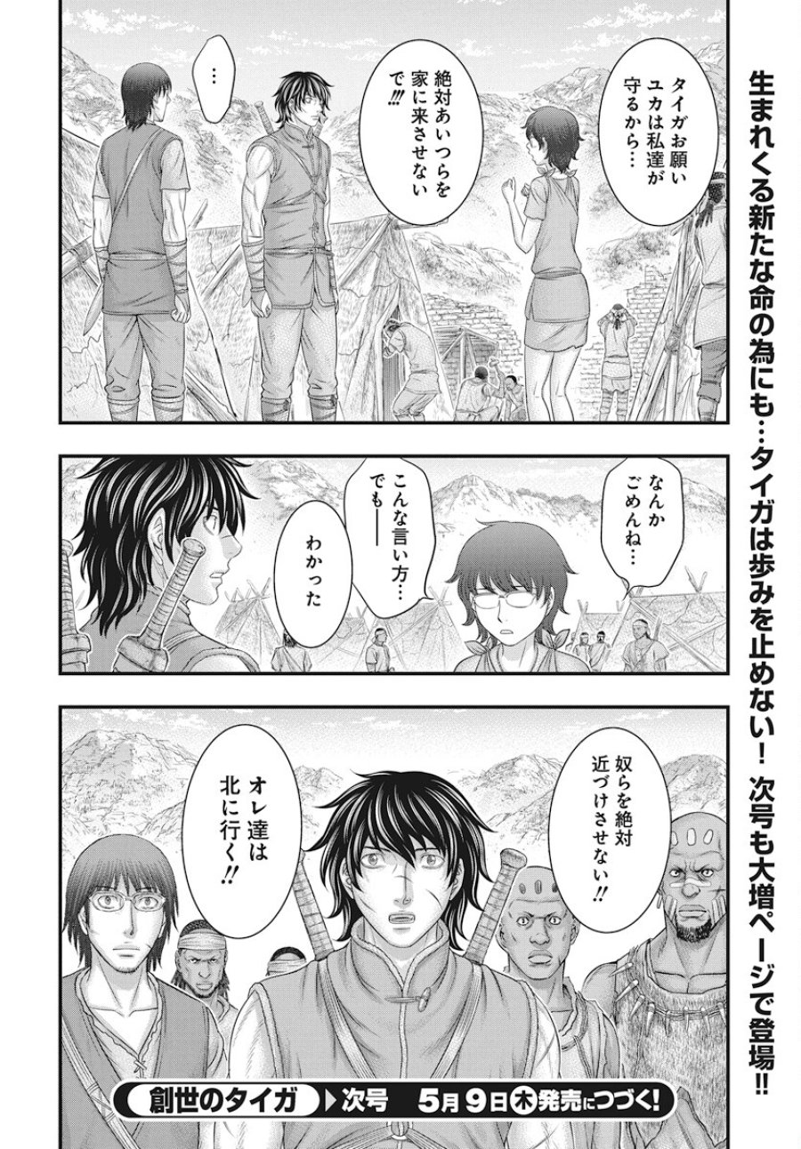 創世のタイガ 第109話 - Trang 31