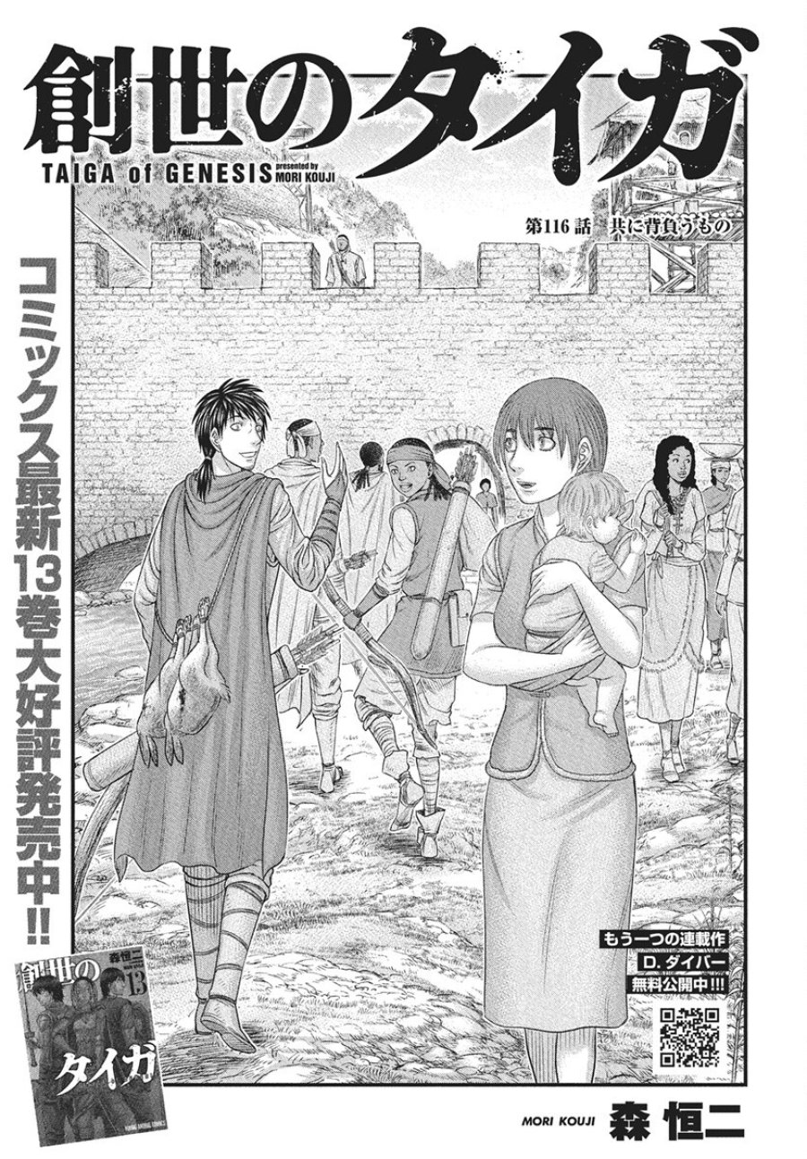創世のタイガ 第116話 - Trang 1