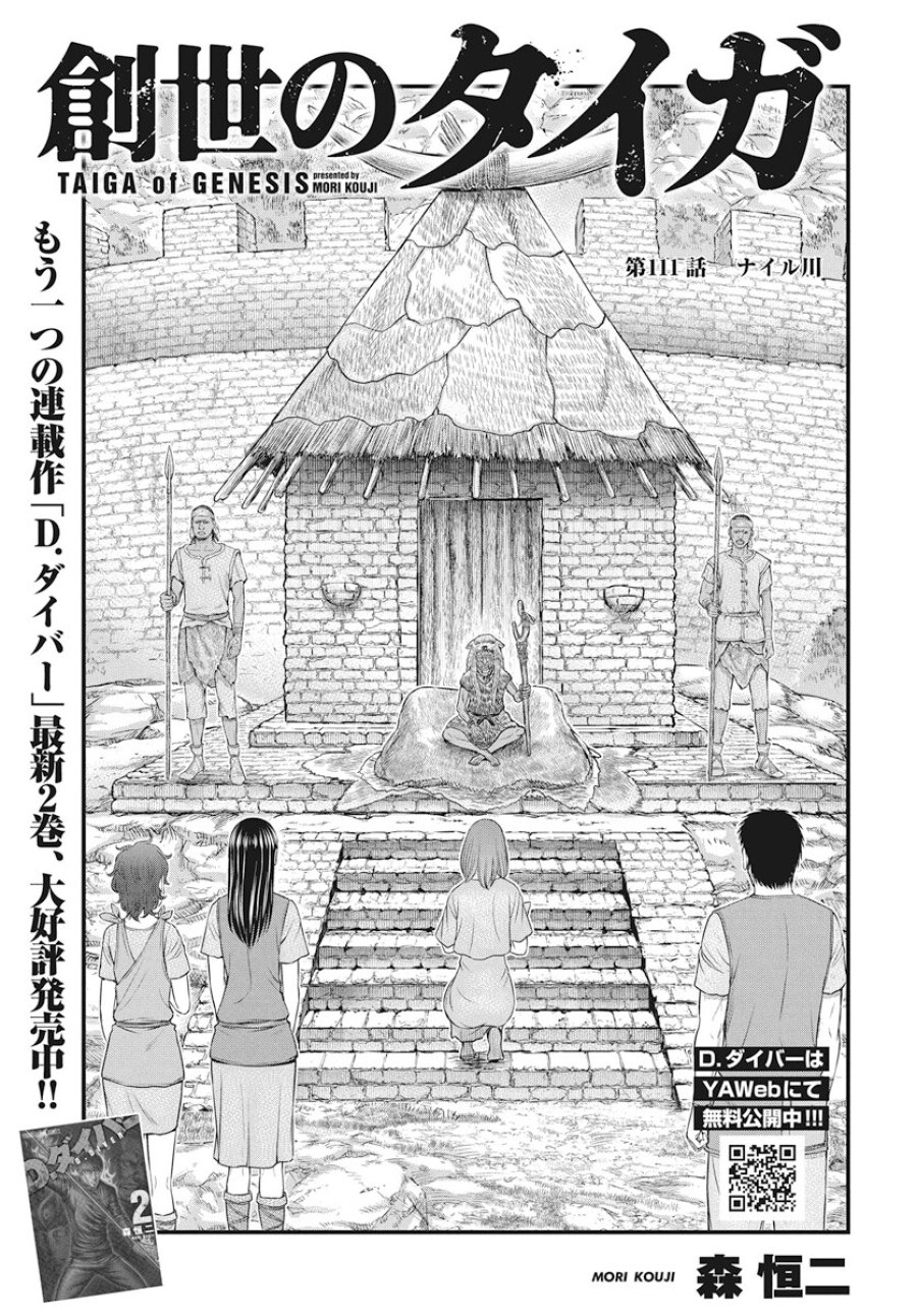 創世のタイガ 第111話 - Trang 1
