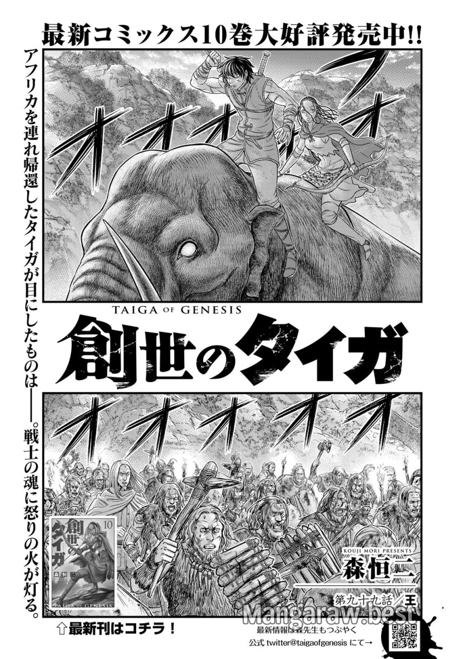 創世のタイガ 第99話 - Trang 1