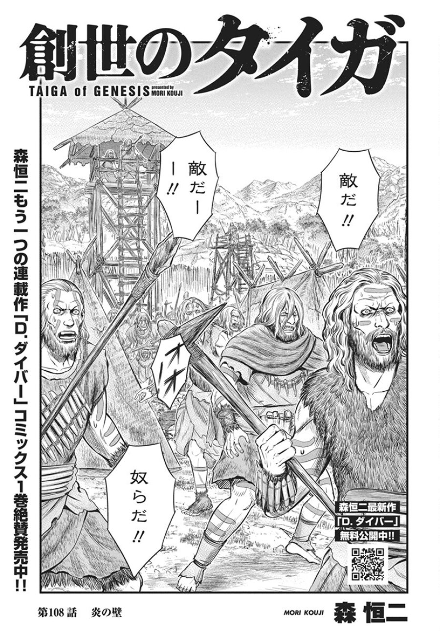 創世のタイガ 第108話 - Trang 1