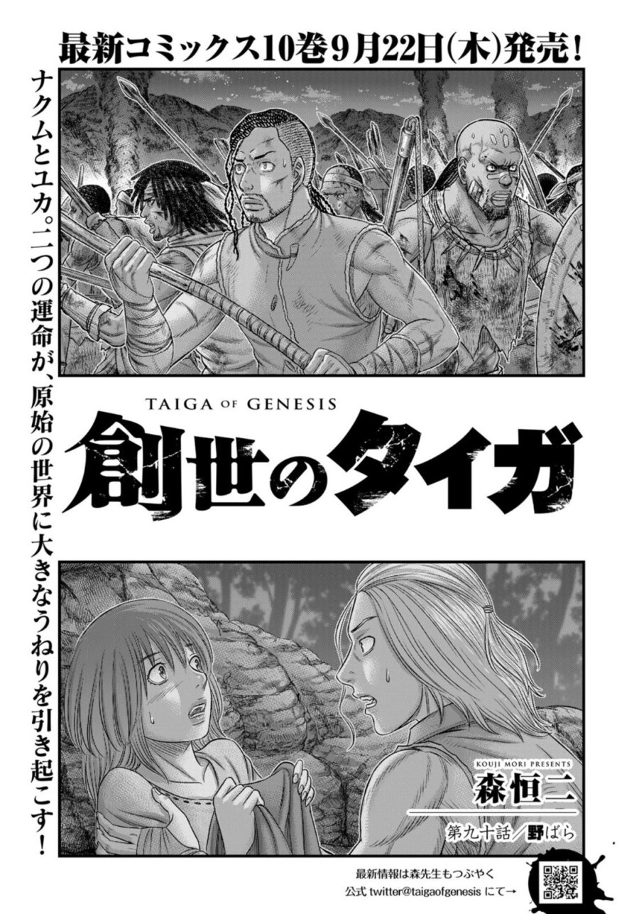 創世のタイガ 第90話 - Trang 1