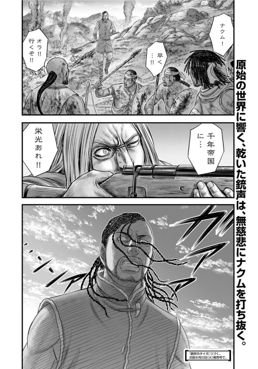 創世のタイガ 第90話 - Trang 20