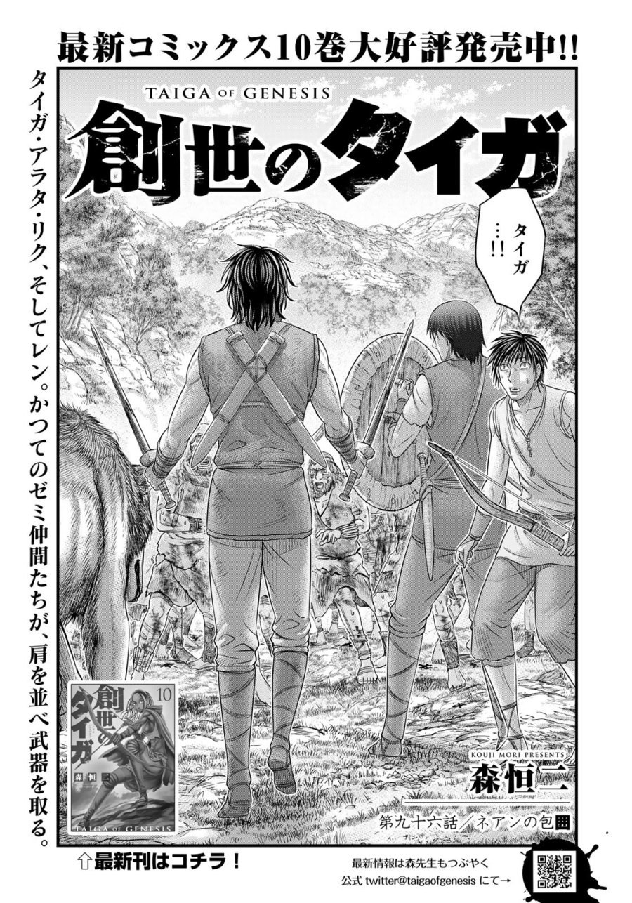 創世のタイガ 第96話 - Trang 1