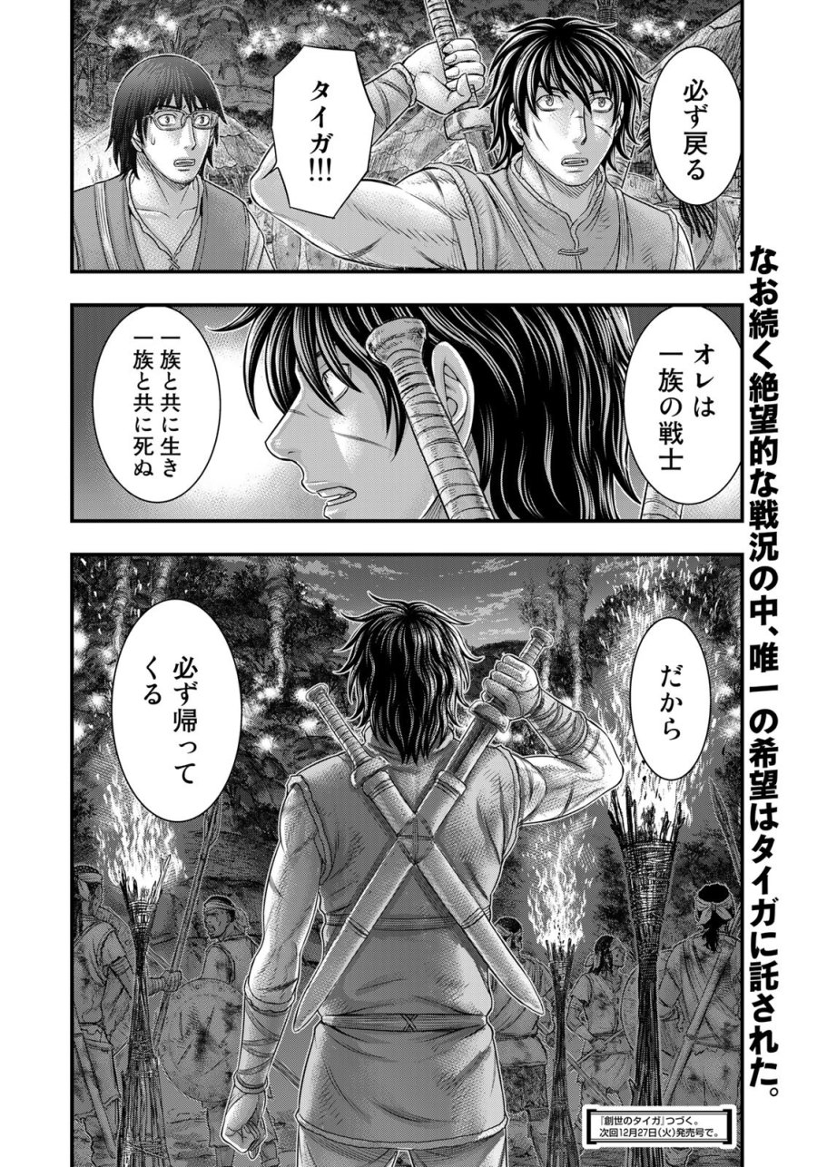 創世のタイガ 第96話 - Trang 20