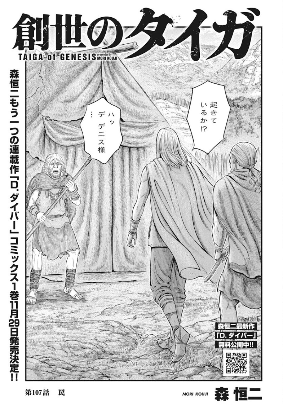 創世のタイガ 第107話 - Trang 1