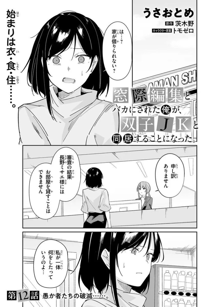 Madogiwa Henshuu To Baka Ni Sareta Ore Ga, Futago Jk To Doukyo Suru Koto Ni Natta 第12.1話 - Trang 1