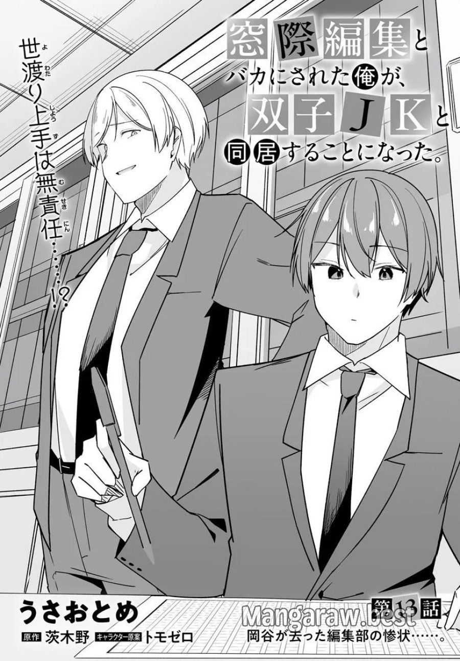 Madogiwa Henshuu To Baka Ni Sareta Ore Ga, Futago Jk To Doukyo Suru Koto Ni Natta 第13.1話 - Trang 3