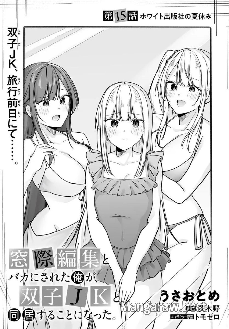 Madogiwa Henshuu To Baka Ni Sareta Ore Ga, Futago Jk To Doukyo Suru Koto Ni Natta 第15.1話 - Page 3