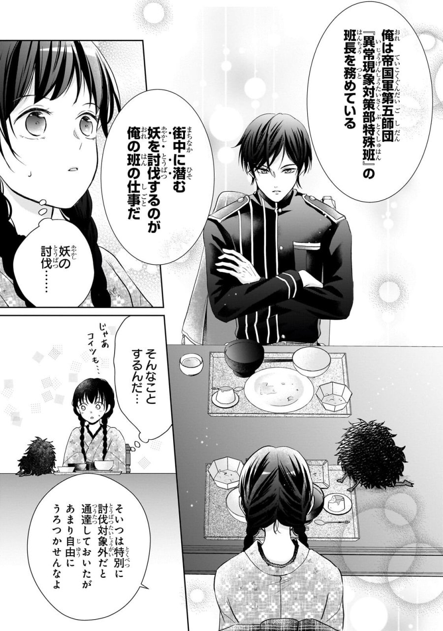 うすかわいちまいむこうがわ ～婚約破棄された二度目の人生、あやかしを視る目が最強軍人を導く～ 第3.3話 - Trang 5