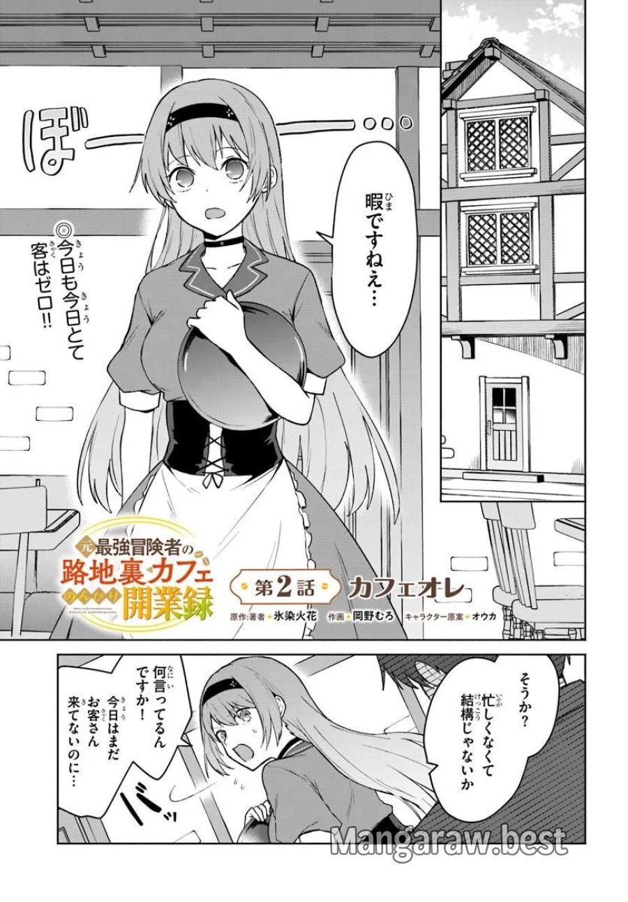 元最強冒険者の路地裏カフェのんびり開業録 第2話 - Page 1