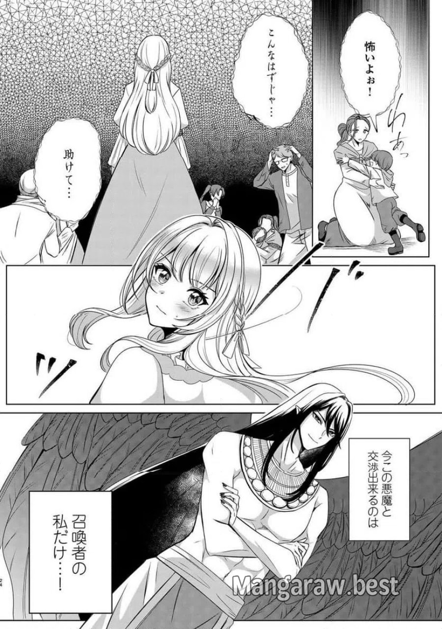 聖女ですが悪魔を召喚したので誤魔化します! 第1話 - Page 22