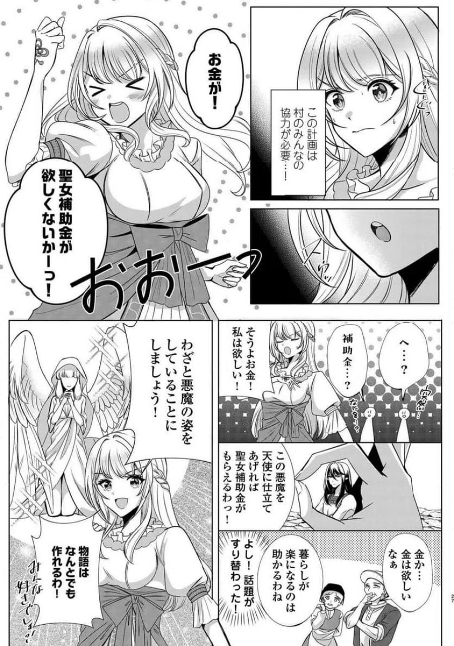 聖女ですが悪魔を召喚したので誤魔化します! 第1話 - Page 25