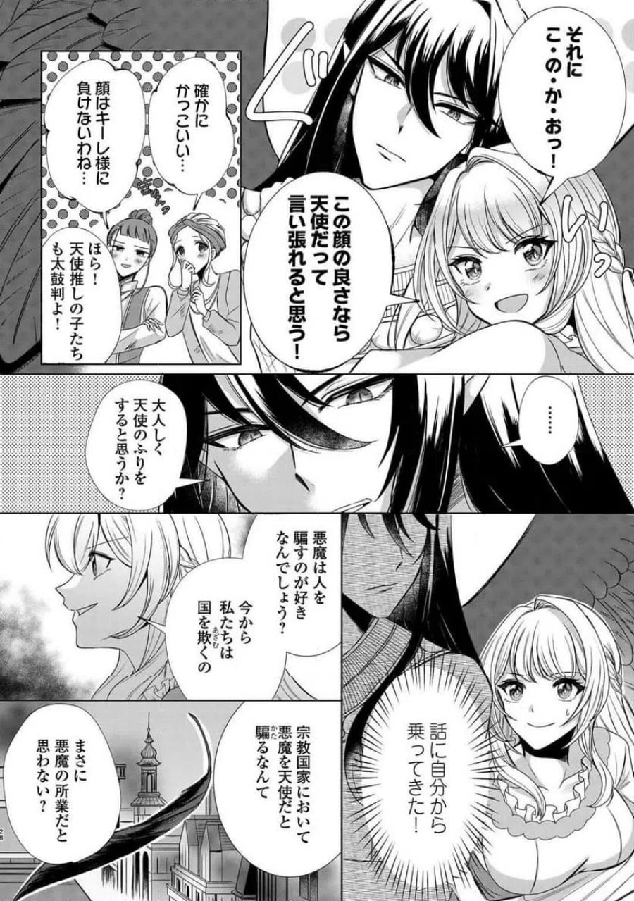 聖女ですが悪魔を召喚したので誤魔化します! 第1話 - Page 26