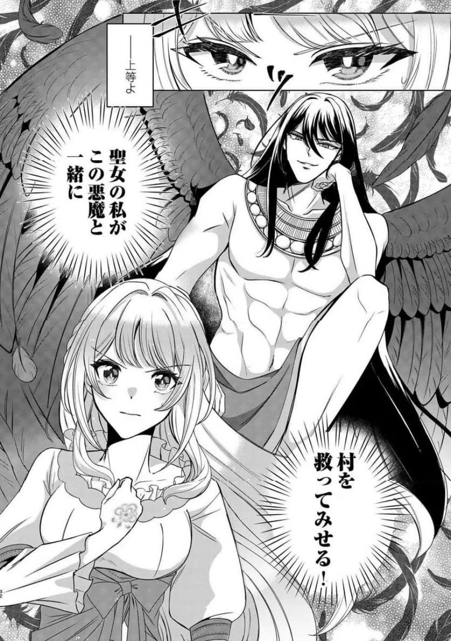 聖女ですが悪魔を召喚したので誤魔化します! 第1話 - Page 30