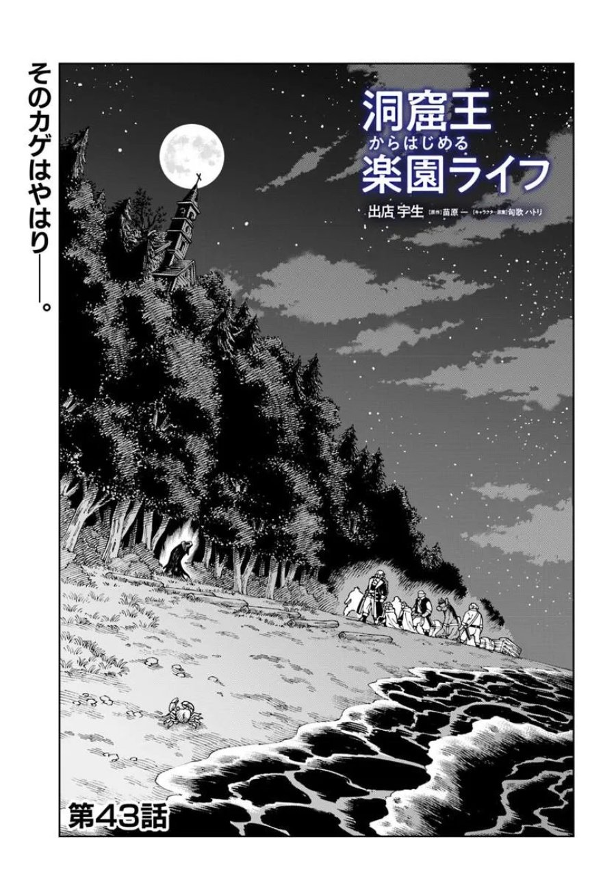 洞窟王からはじめる楽園ライフ ～万能の採掘スキルで最強に!?～ 第43.1話 - Page 1