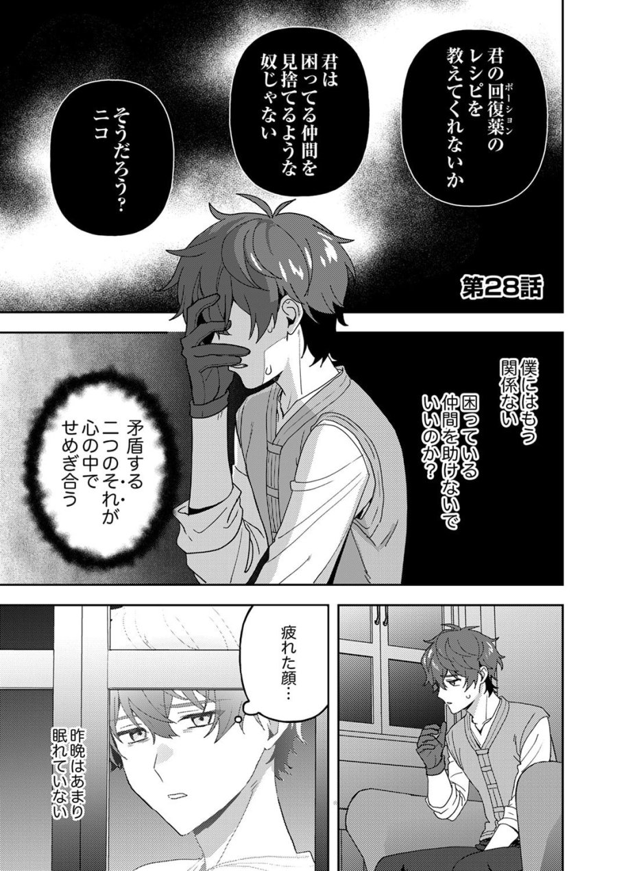 錬金術師の辺境再生スローライフ～S級パーティーで孤立した少女をかばったら追放されたので、一緒に幸せに暮らします～ 第28話 - Page 1
