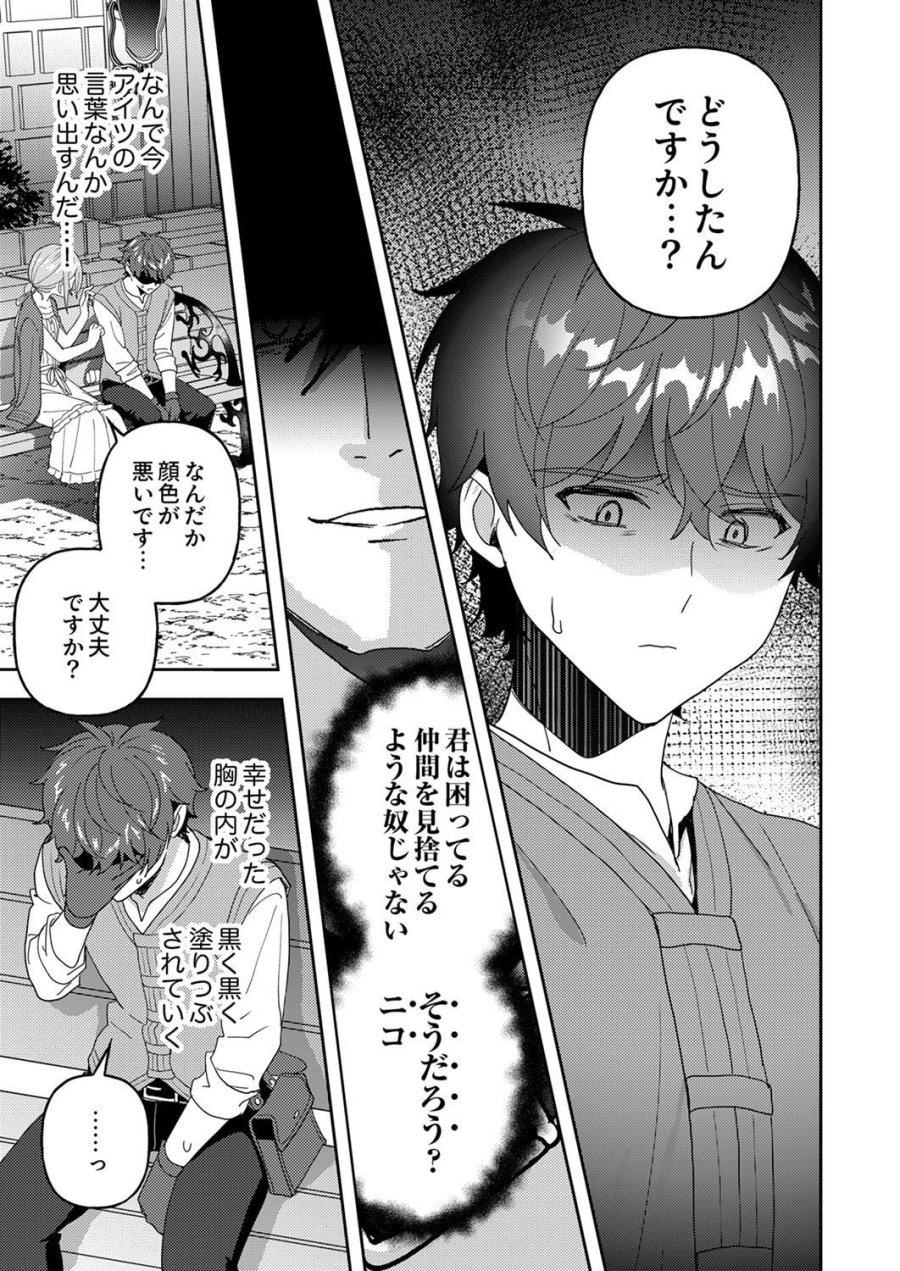 錬金術師の辺境再生スローライフ～S級パーティーで孤立した少女をかばったら追放されたので、一緒に幸せに暮らします～ 第28話 - Page 31