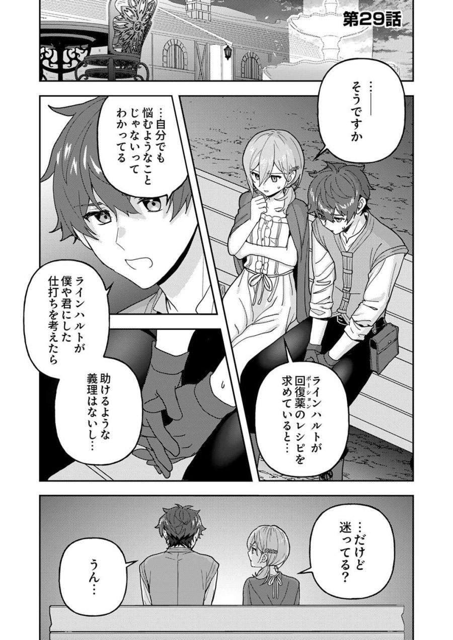 錬金術師の辺境再生スローライフ～S級パーティーで孤立した少女をかばったら追放されたので、一緒に幸せに暮らします～ 第29話 - Page 1
