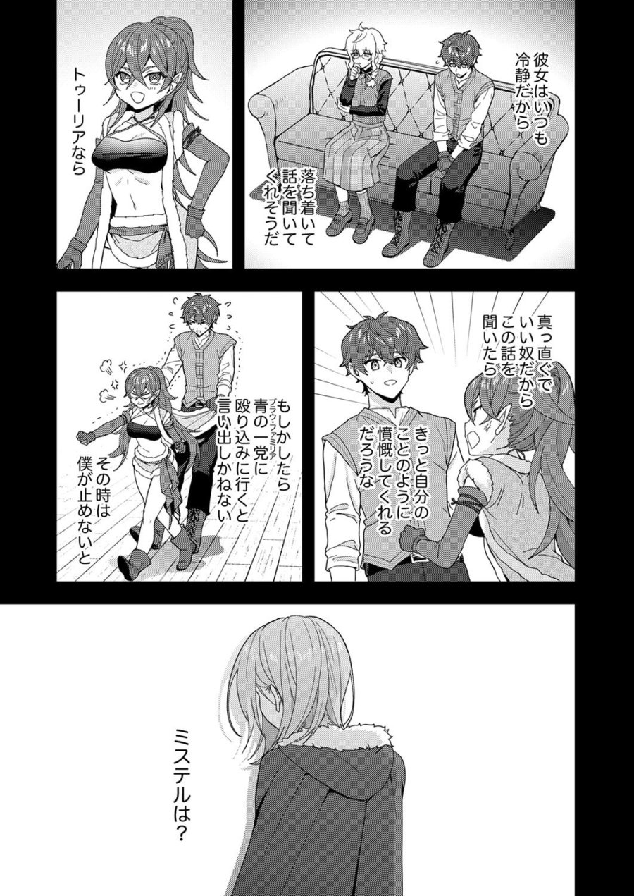 錬金術師の辺境再生スローライフ～S級パーティーで孤立した少女をかばったら追放されたので、一緒に幸せに暮らします～ 第29話 - Page 31