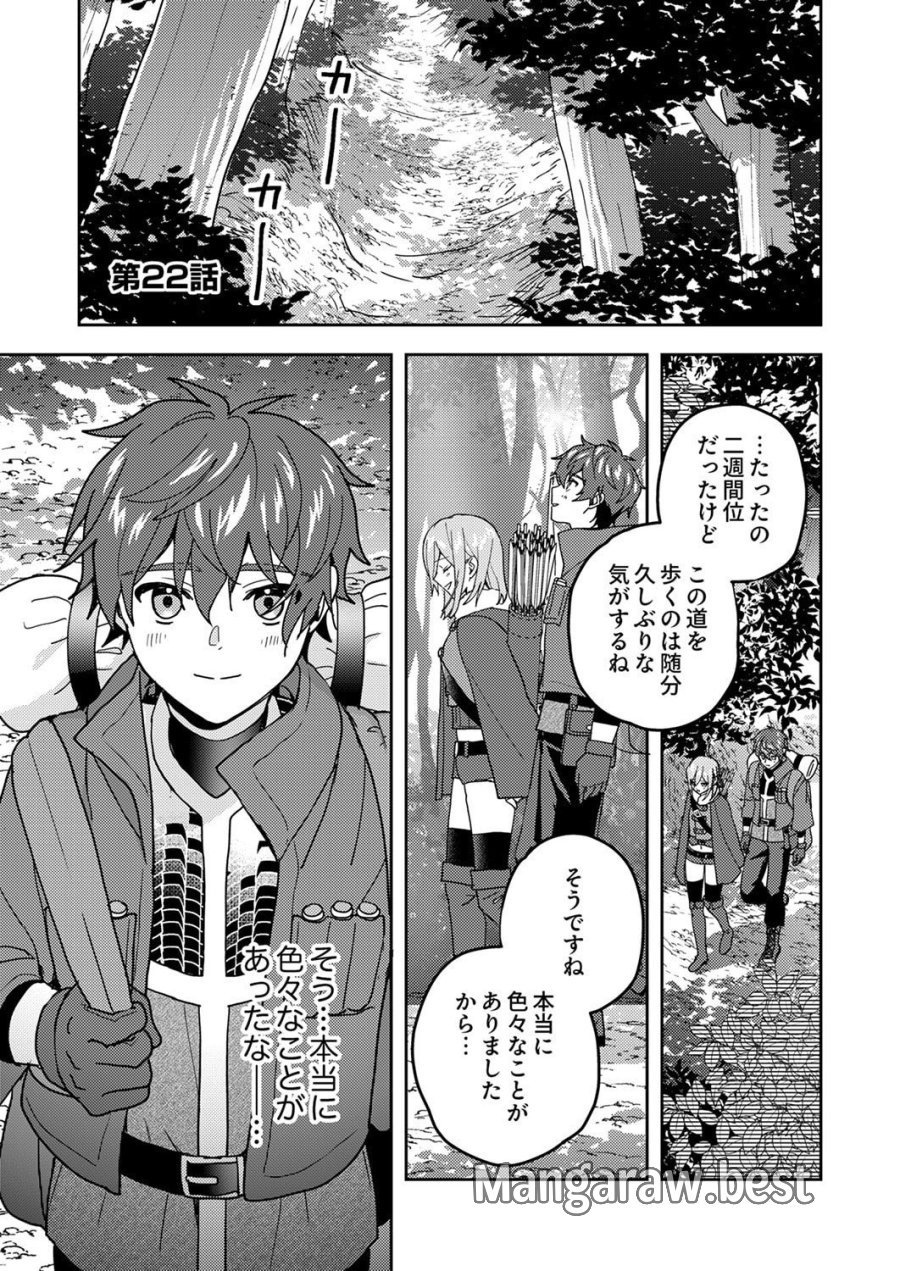 錬金術師の辺境再生スローライフ～S級パーティーで孤立した少女をかばったら追放されたので、一緒に幸せに暮らします～ 第22話 - Page 1