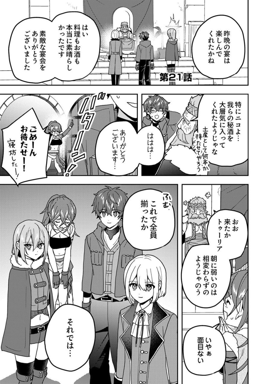 錬金術師の辺境再生スローライフ～S級パーティーで孤立した少女をかばったら追放されたので、一緒に幸せに暮らします～ 第21話 - Page 1