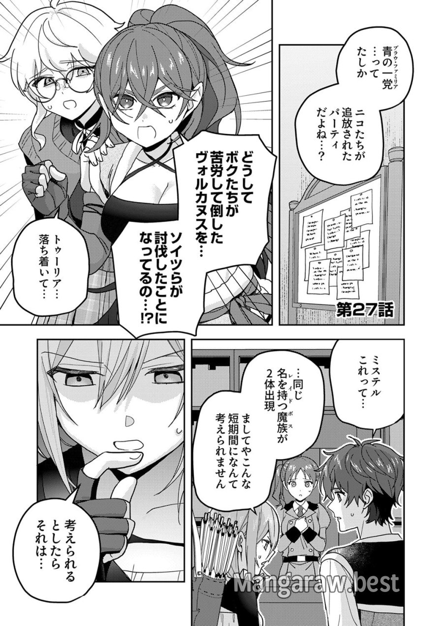 錬金術師の辺境再生スローライフ～S級パーティーで孤立した少女をかばったら追放されたので、一緒に幸せに暮らします～ 第27話 - Page 1