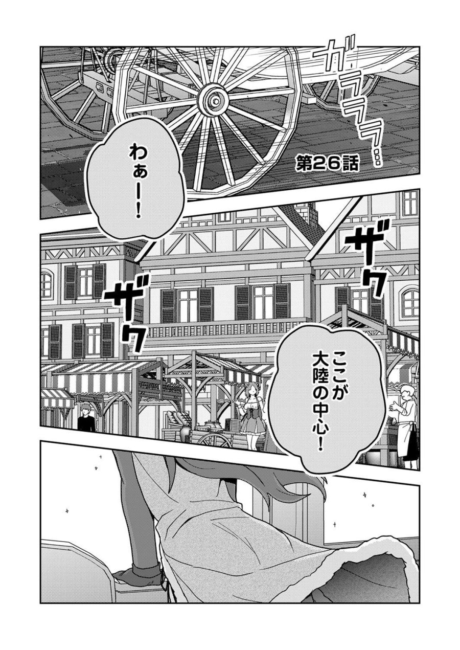 錬金術師の辺境再生スローライフ～S級パーティーで孤立した少女をかばったら追放されたので、一緒に幸せに暮らします～ 第26話 - Page 1