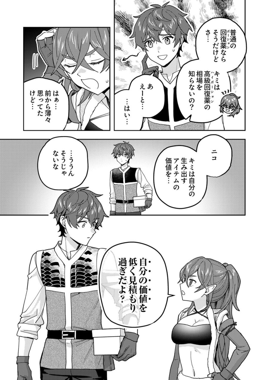錬金術師の辺境再生スローライフ～S級パーティーで孤立した少女をかばったら追放されたので、一緒に幸せに暮らします～ 第26話 - Page 21