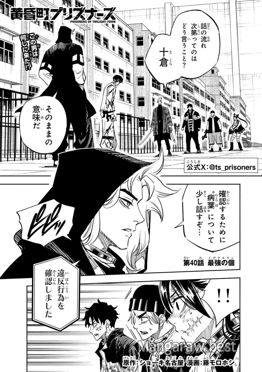 黄昏町プリズナーズ 第40話 - Page 1