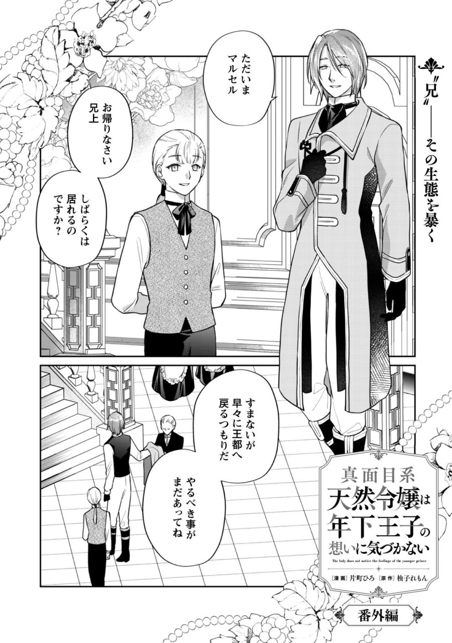 真面目系天然令嬢は年下王子の想いに気づかない 第16.5話 - Page 2