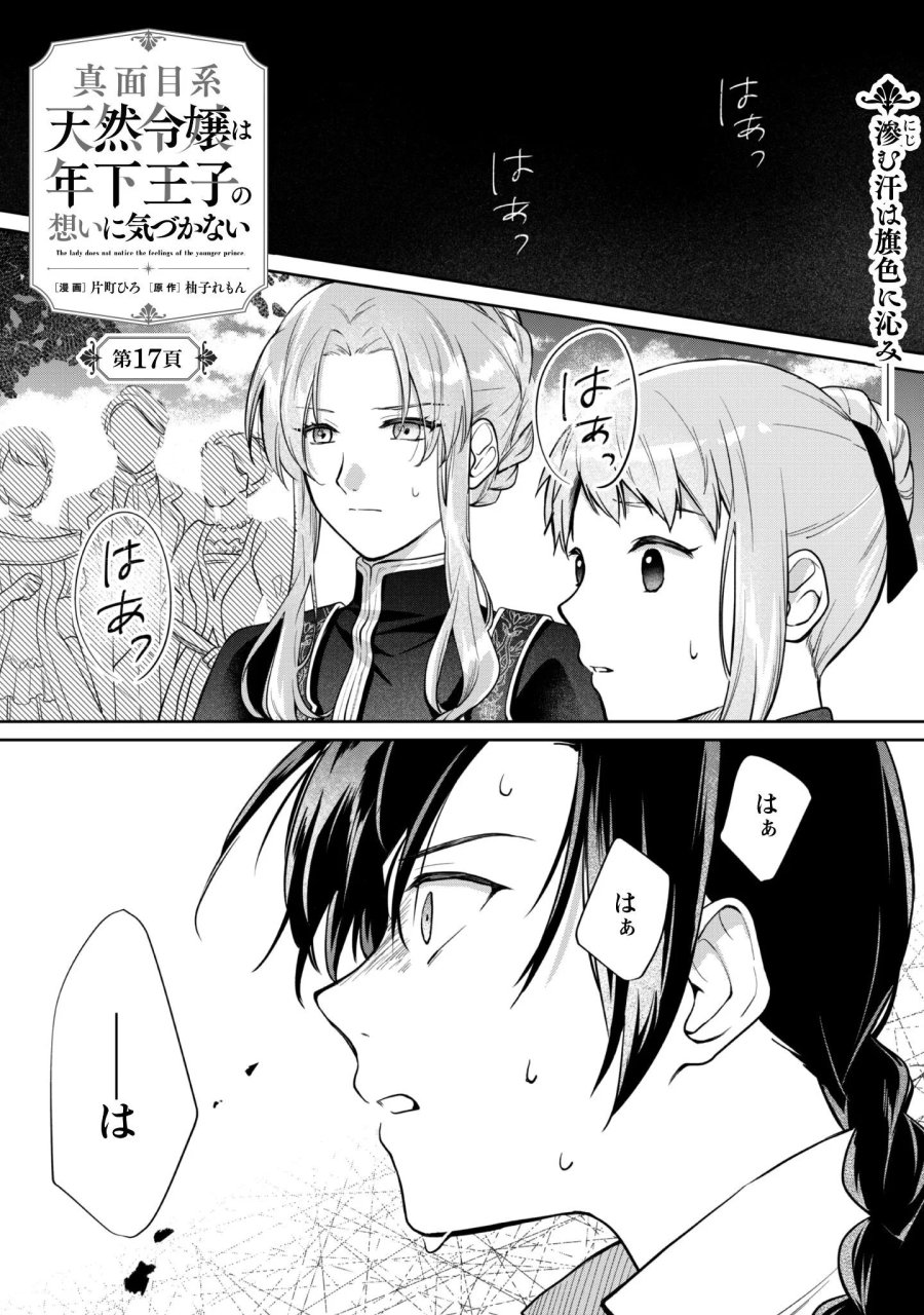真面目系天然令嬢は年下王子の想いに気づかない 第17話 - Page 2