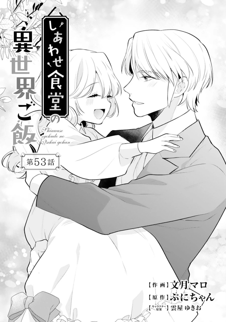 しあわせ食堂の異世界ご飯 第53話 - Page 1