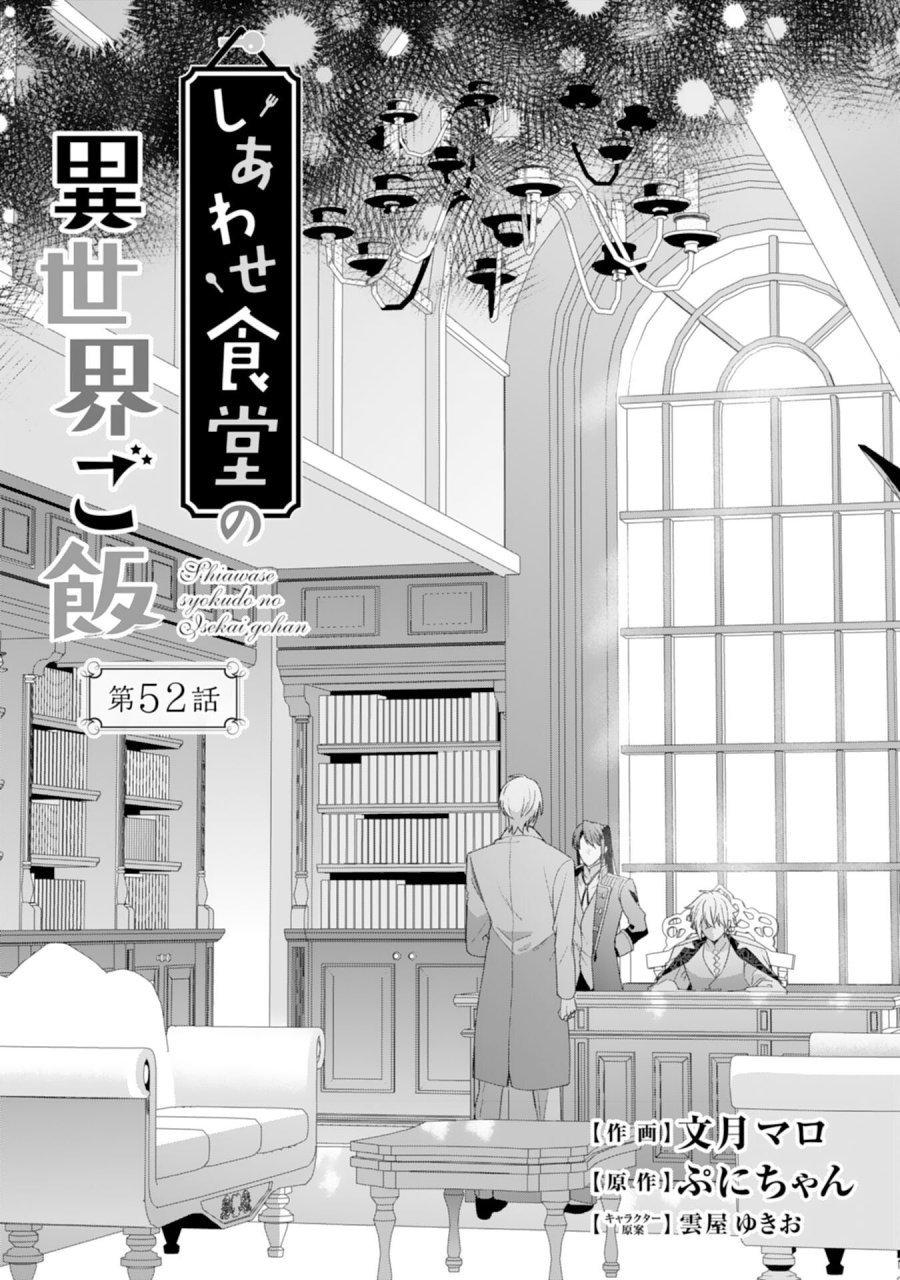 しあわせ食堂の異世界ご飯 第52話 - Page 1