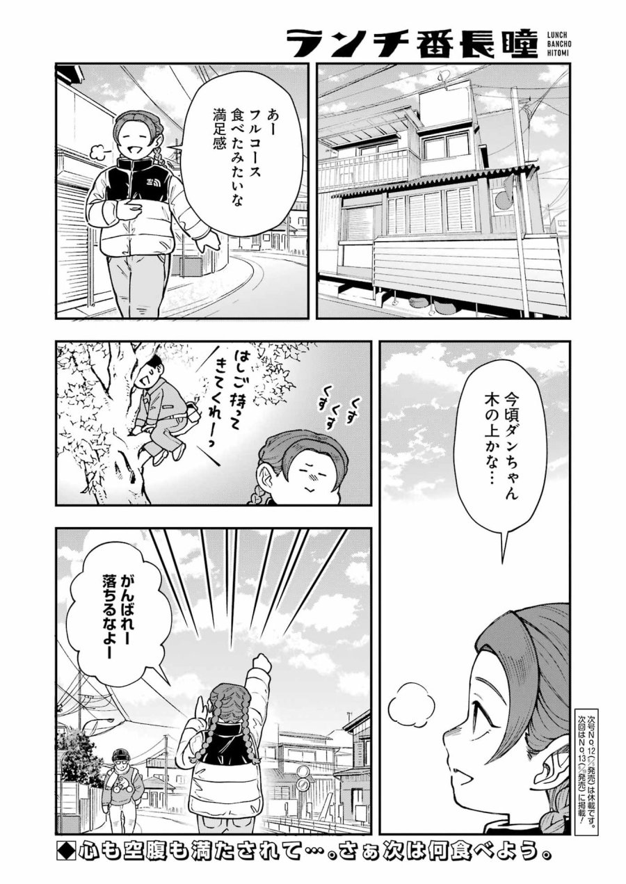 ランチ番長 瞳 第14話 - Trang 14