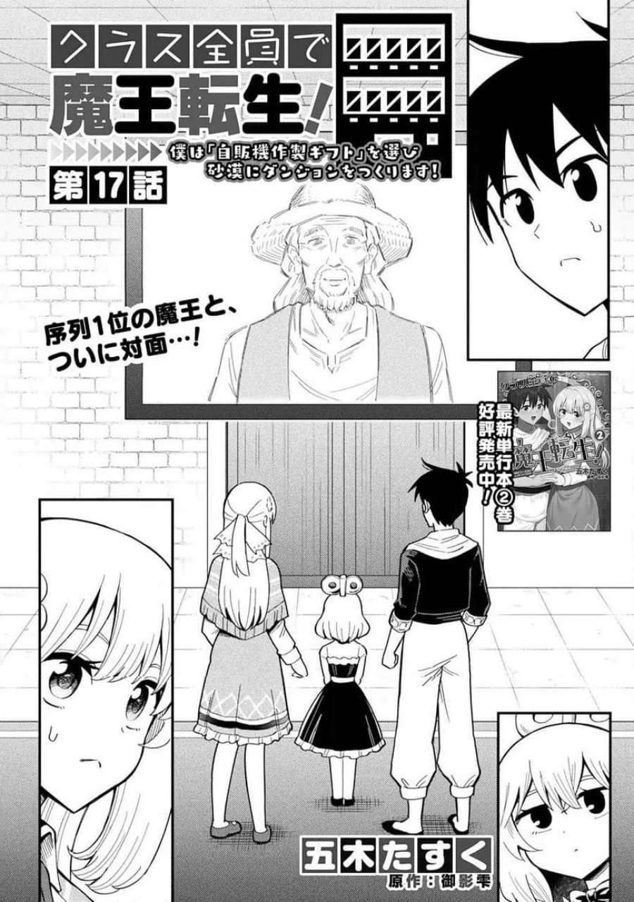 クラス全員で魔王転生！僕は「自販機作製ギフト」を選び砂漠にダンジョンをつくります！ 第17話 - Page 2