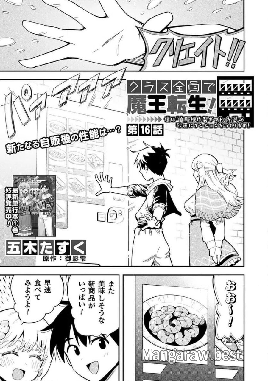 クラス全員で魔王転生！僕は「自販機作製ギフト」を選び砂漠にダンジョンをつくります！ 第16話 - Page 1