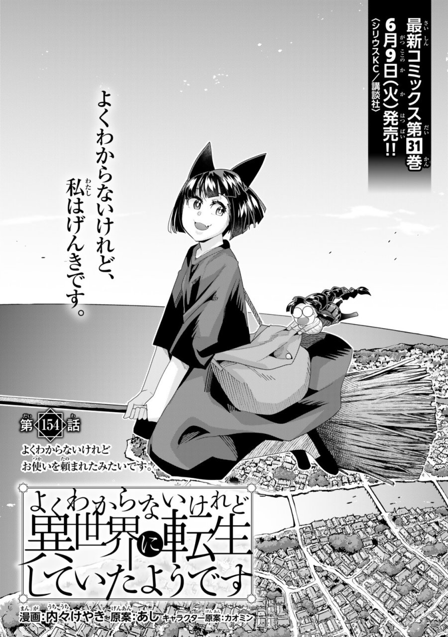 よくわからないけれど異世界に転生していたようです 第154話 - Page 1