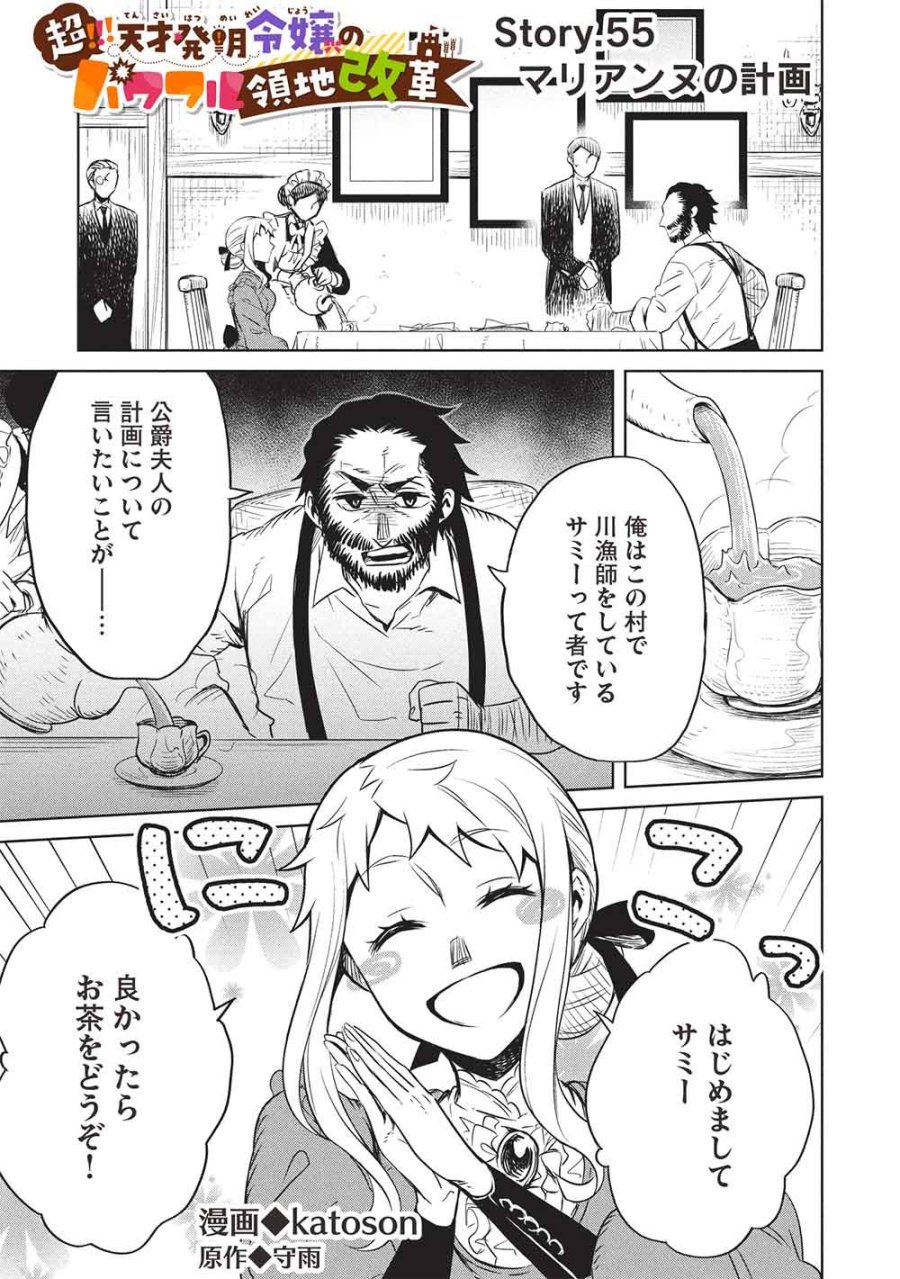 超!!! 天才発明令嬢のパワフル領地改革 第55話 - Trang 1