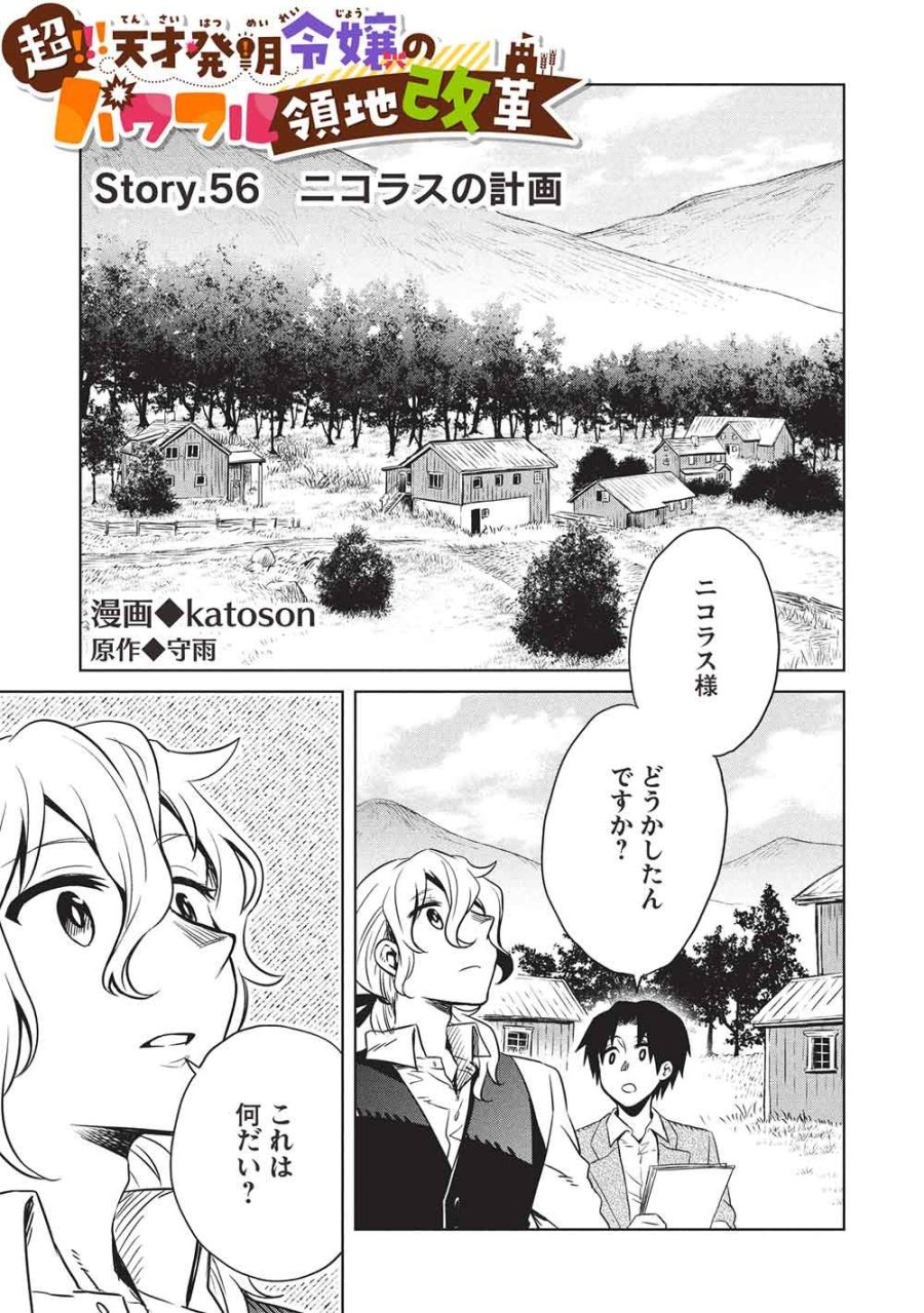 超!!! 天才発明令嬢のパワフル領地改革 第56話 - Page 1