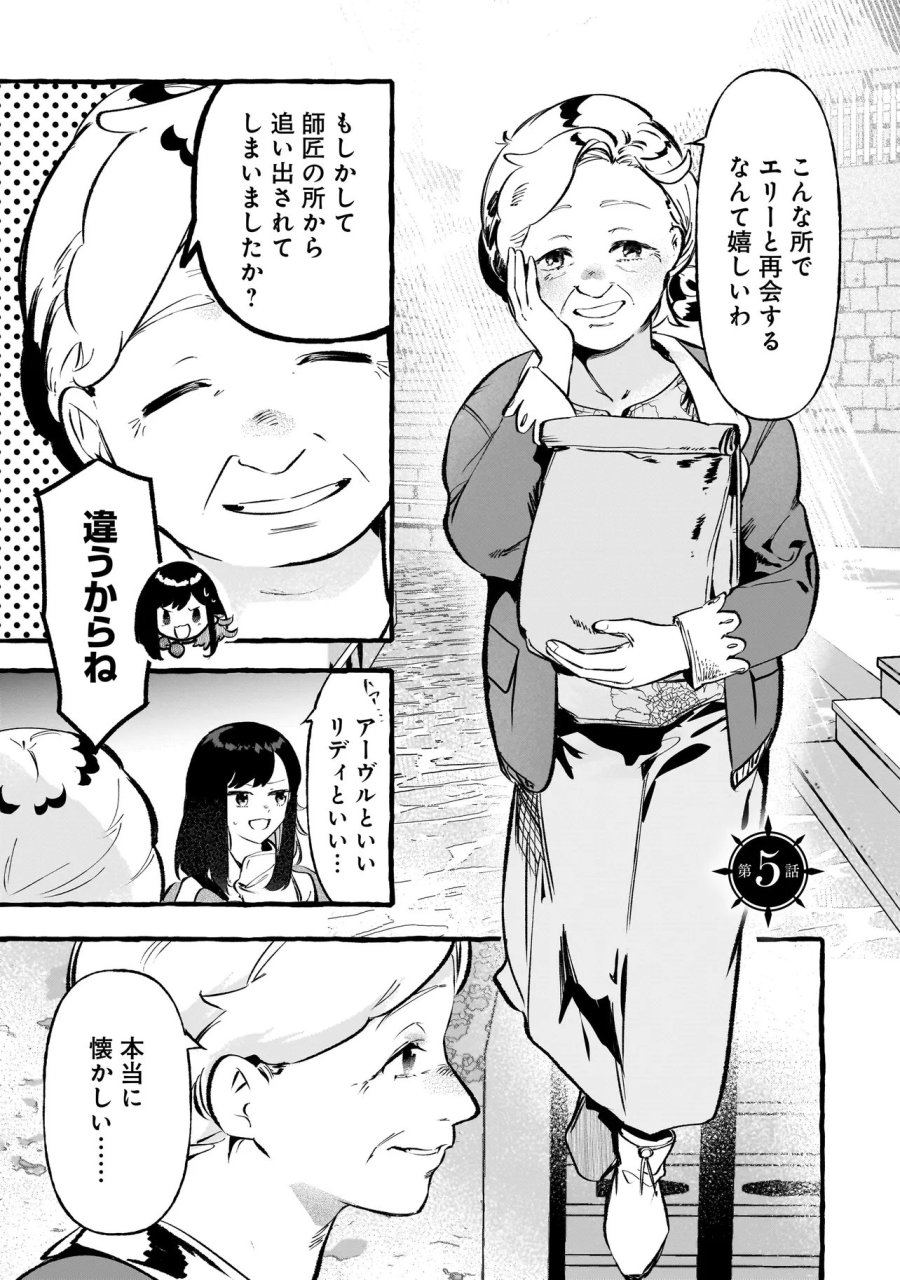 新米魔女の異世界お気楽旅 ～異世界に落ちた元アラフォー社畜は魔女の弟子を名乗り第二の人生を謳歌する～ 第5.1話 - Trang 1