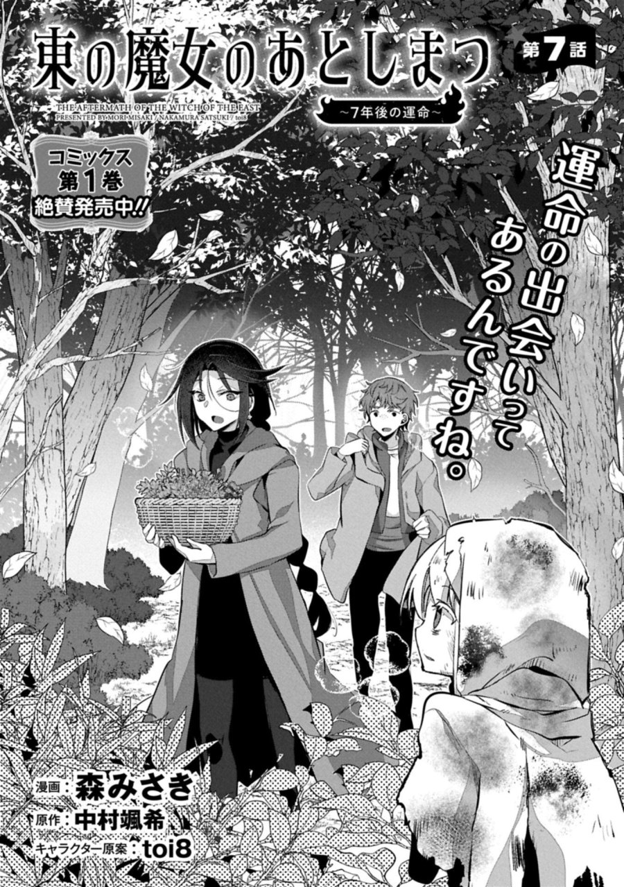 東の魔女のあとしまつ～7年後の運命～ 第7.1話 - Page 1