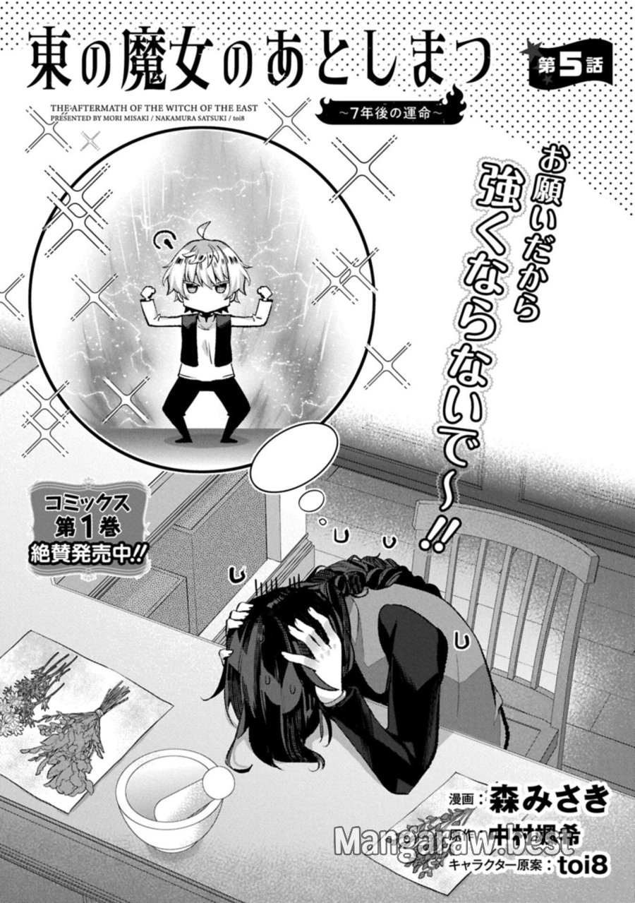 東の魔女のあとしまつ～7年後の運命～ 第5話 - Trang 1
