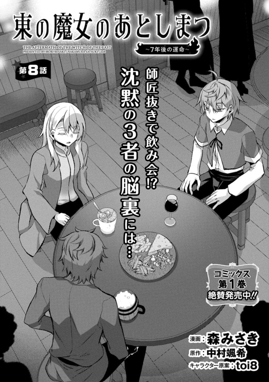 東の魔女のあとしまつ～7年後の運命～ 第8.1話 - Page 1
