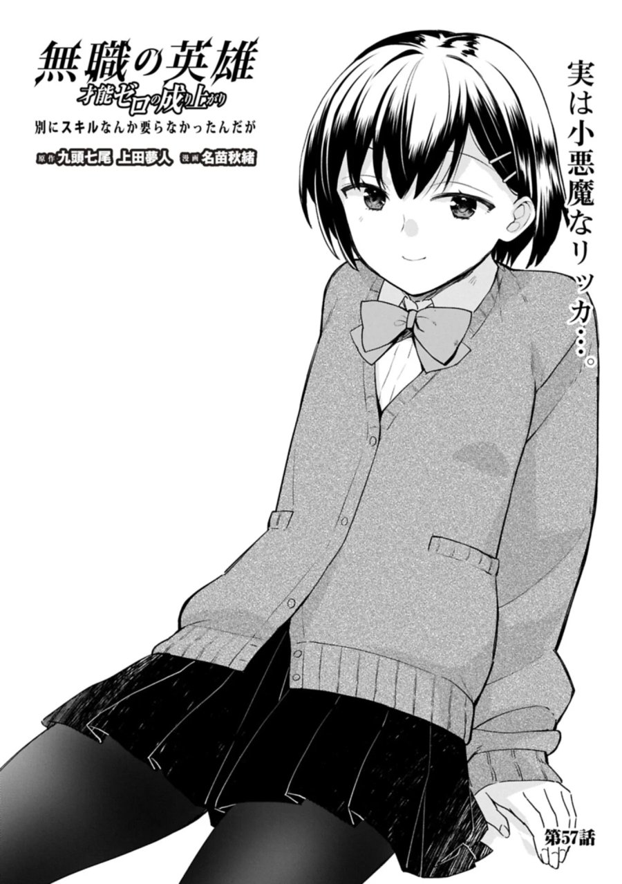無職の英雄 別にスキルなんか要らなかったんだが 第57.1話 - Page 1