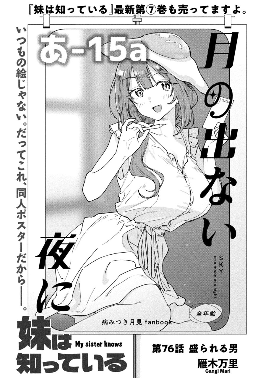 妹は知っている 第76話 - Page 1