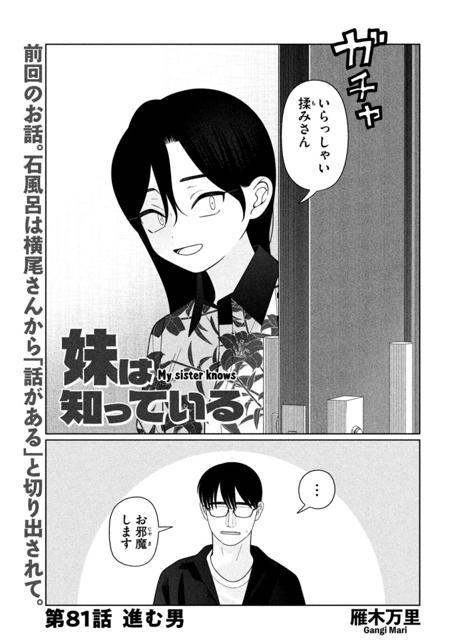 妹は知っている 第81話 - Page 1
